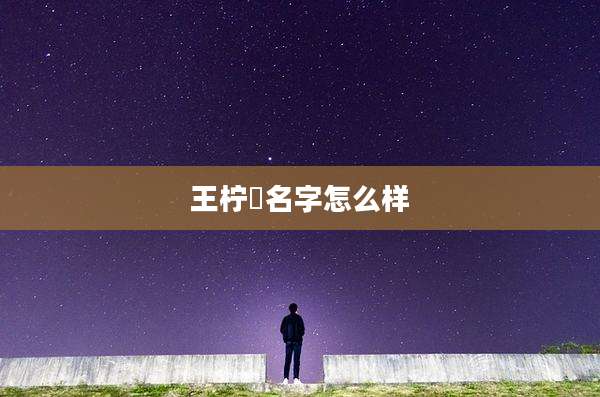 王柠玥名字怎么样