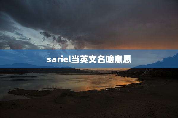 sariel当英文名啥意思
