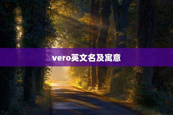vero英文名及寓意