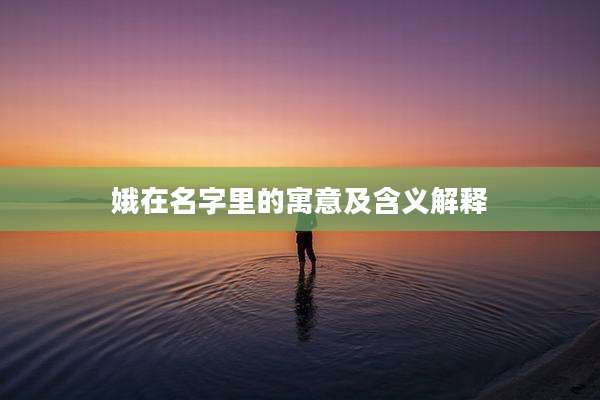娥在名字里的寓意及含义解释