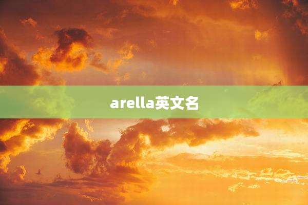 arella英文名