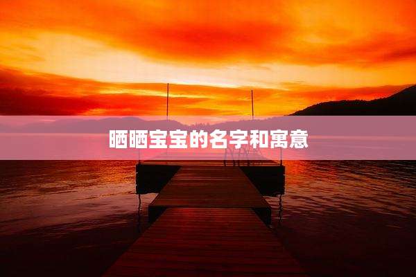晒晒宝宝的名字和寓意