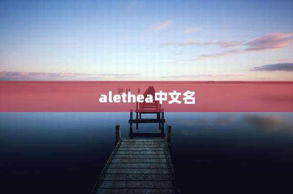 alethea中文名