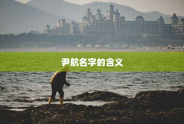 尹航名字的含义