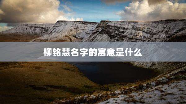 柳铭慧名字的寓意是什么