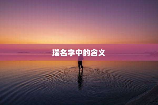 瑞名字中的含义