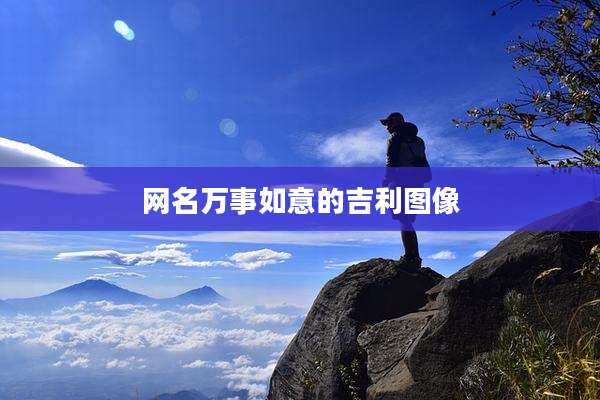 网名万事如意的吉利图像