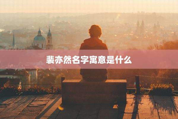 裴亦然名字寓意是什么