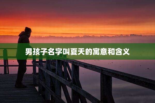 男孩子名字叫夏天的寓意和含义