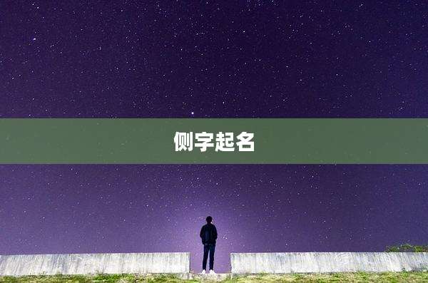 侧字起名