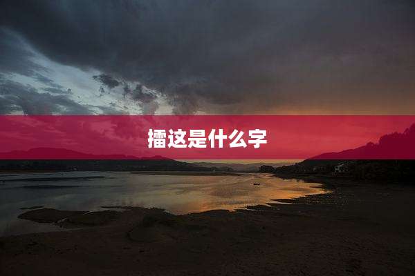 擂这是什么字