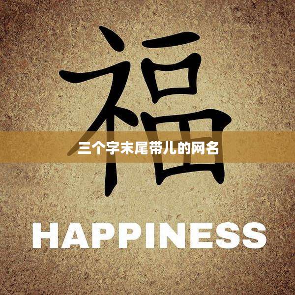 三个字末尾带儿的网名