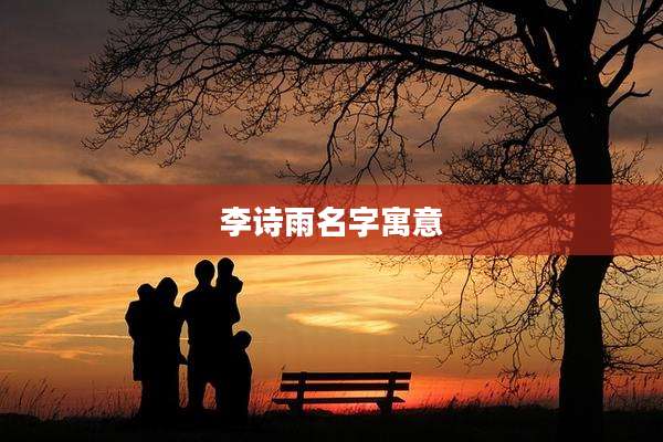 李诗雨名字寓意