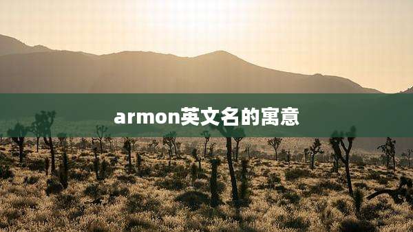 armon英文名的寓意