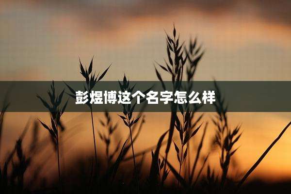 彭煜博这个名字怎么样