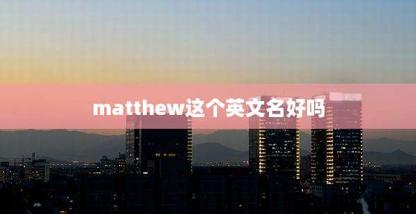 matthew这个英文名好吗