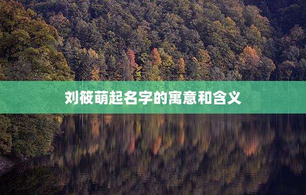 刘筱萌起名字的寓意和含义
