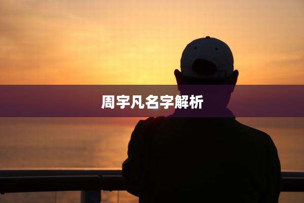 周宇凡名字解析