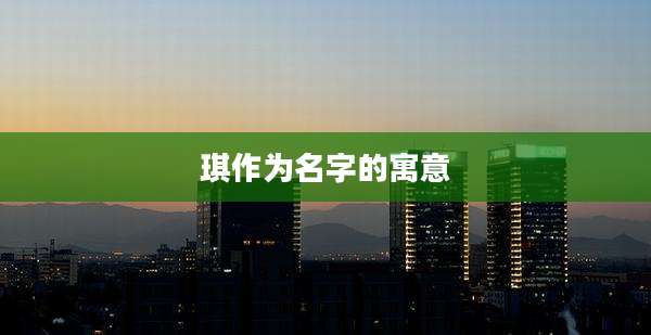 琪作为名字的寓意