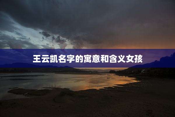 王云凯名字的寓意和含义女孩