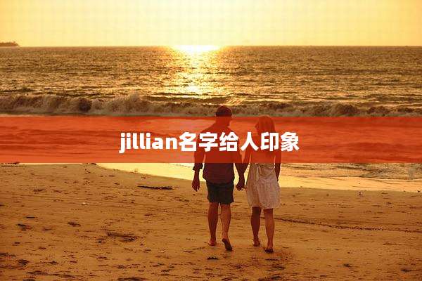 jillian名字给人印象