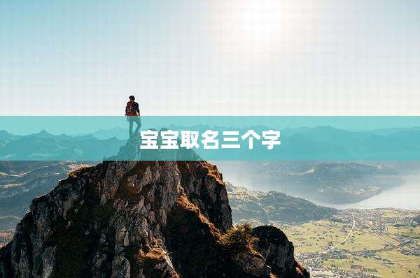 宝宝取名三个字