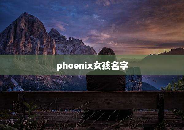 phoenix女孩名字
