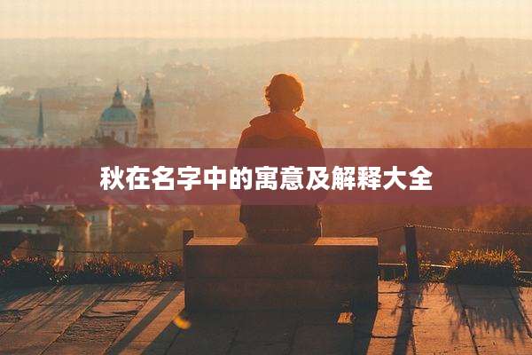 秋在名字中的寓意及解释大全