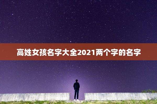 高姓女孩名字大全2021两个字的名字