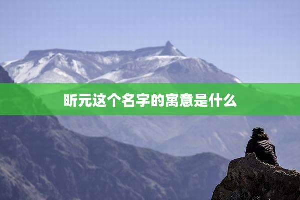 昕元这个名字的寓意是什么