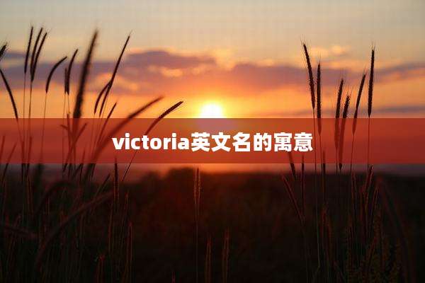 victoria英文名的寓意
