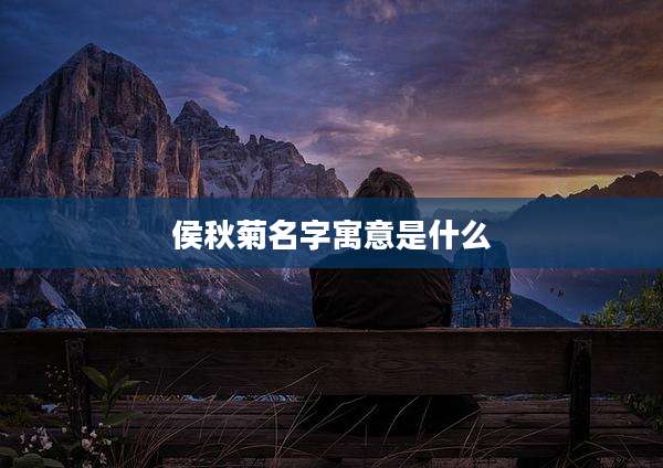 侯秋菊名字寓意是什么