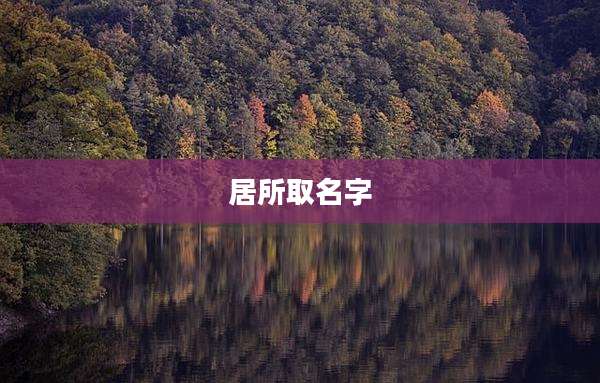居所取名字