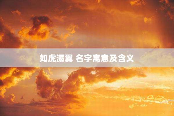 如虎添翼 名字寓意及含义