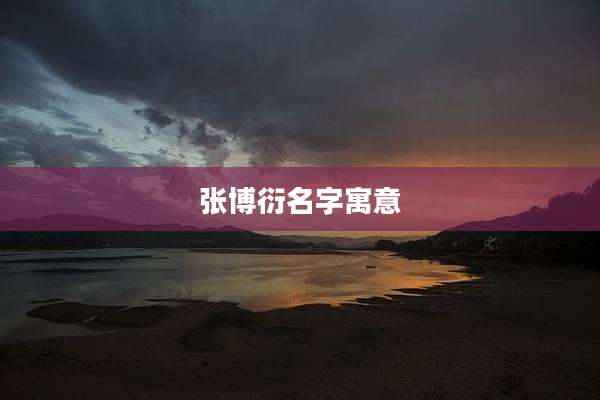 张博衍名字寓意