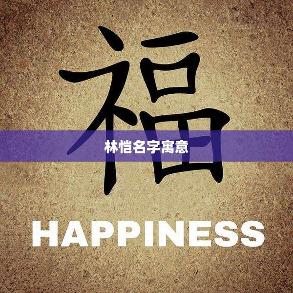林恺名字寓意