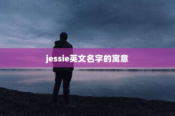 jessie英文名字的寓意