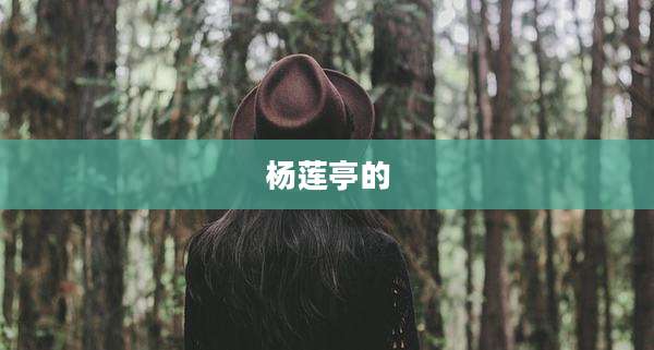 杨莲亭的