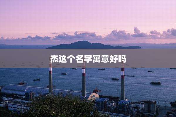 杰这个名字寓意好吗