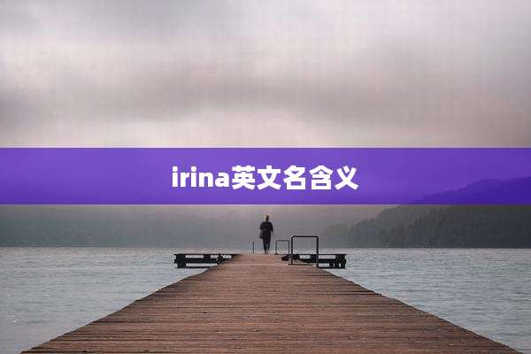 irina英文名含义