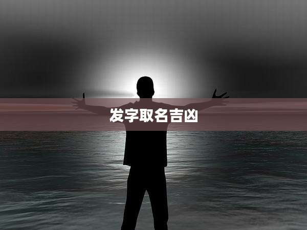 发字取名吉凶