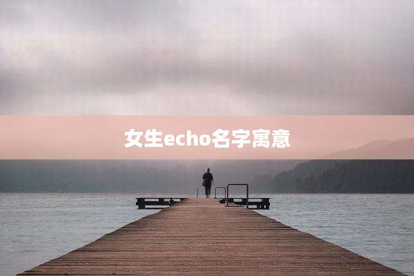 女生echo名字寓意