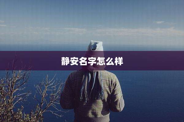 静安名字怎么样