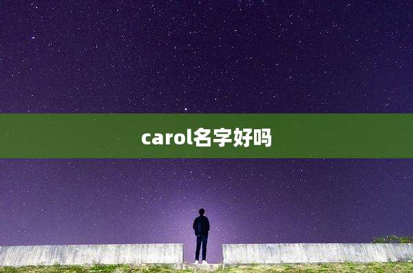 carol名字好吗