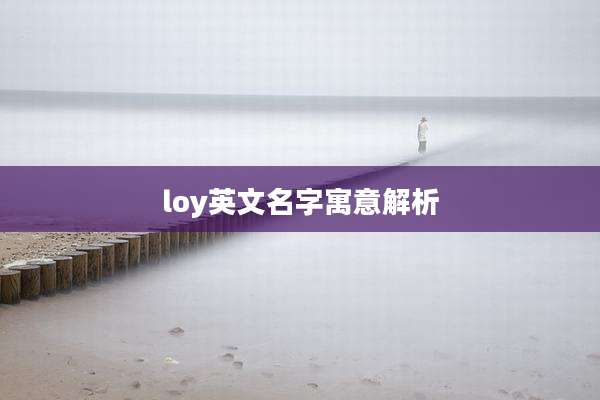 loy英文名字寓意解析