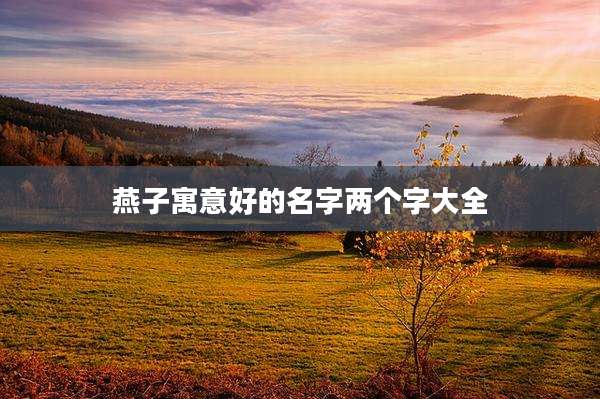 燕子寓意好的名字两个字大全
