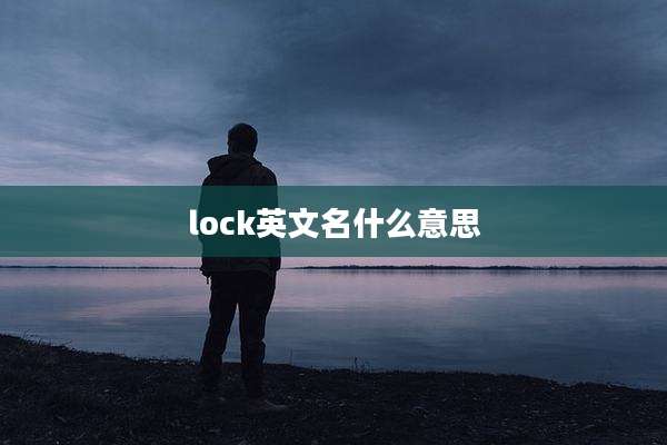 lock英文名什么意思
