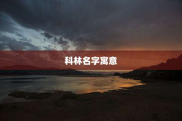 科林名字寓意