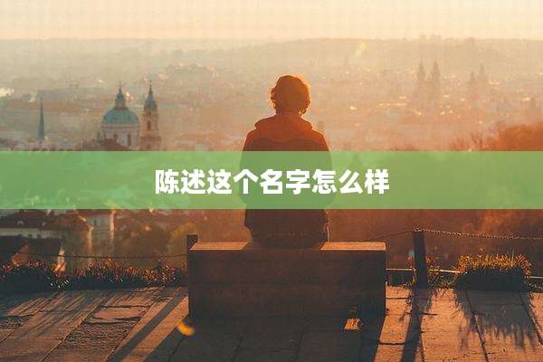 陈述这个名字怎么样