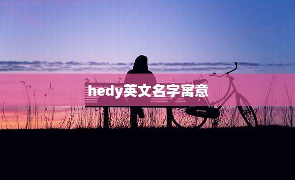 hedy英文名字寓意